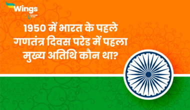 1950 में भारत के पहले गणतंत्र दिवस परेड में पहला मुख्य अतिथि कौन था?