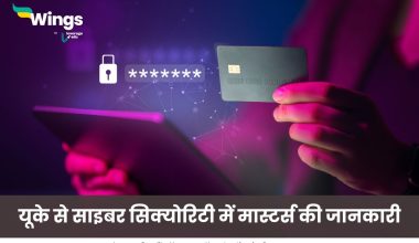 यूके से साइबर सिक्योरिटी में मास्टर्स