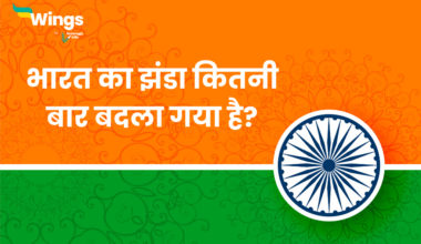 भारत का झंडा कितनी बार बदला गया है?