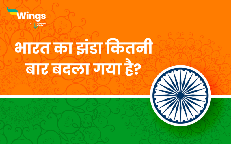 भारत का झंडा कितनी बार बदला गया है?