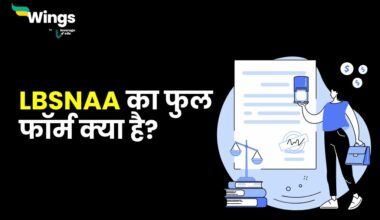 LBSNAA Full Form in Hindi : जानिए LBSNAA की फुल फॉर्म और इससे संबंधित कुछ मुख्य जानकारी