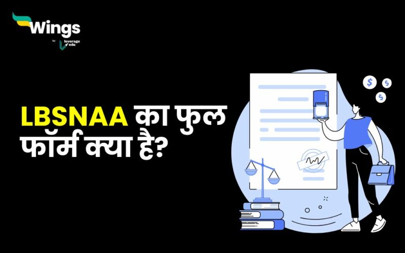 LBSNAA Full Form in Hindi : जानिए LBSNAA की फुल फॉर्म और इससे संबंधित कुछ मुख्य जानकारी