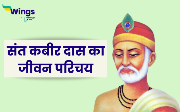 संत कबीर दास का जीवन परिचय - साहित्यिक रचनाएं, भाषा शैली और प्रसिद्ध दोहे