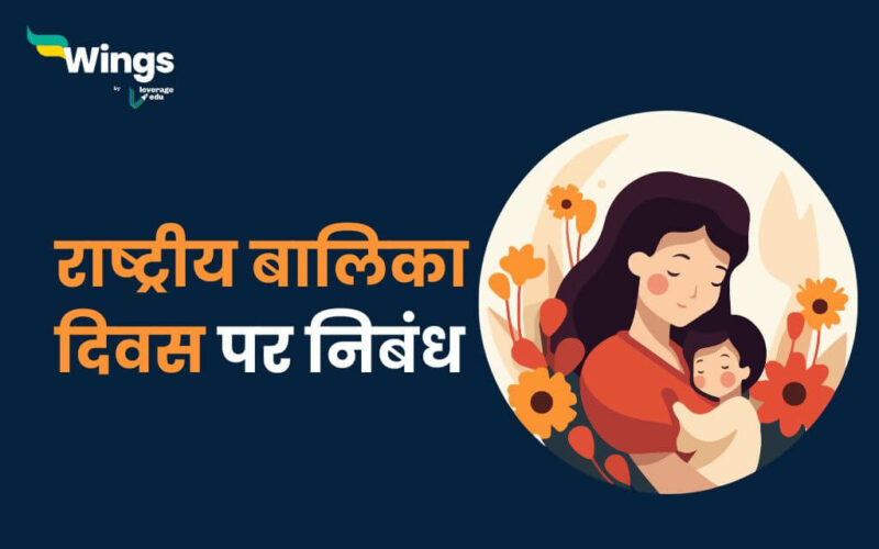National Girl Child Day in Hindi