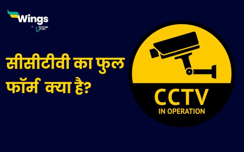 CCTV Full Form in Hindi