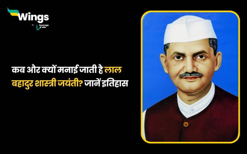 Lal Bahadur Shastri Jayanti 2024 : लाल बहादुर शास्त्री जयंती