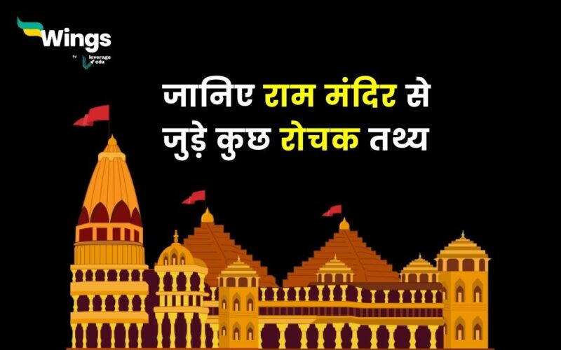 Ram Mandir Facts in Hindi : जानिए राम मंदिर से जुड़े कुछ रोचक तथ्य 