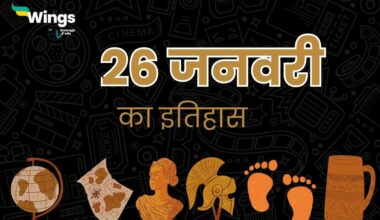26 जनवरी का इतिहास (26 January History in Hindi) (1)