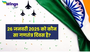 26 जनवरी 2025 को कौन सा गणतंत्र दिवस है