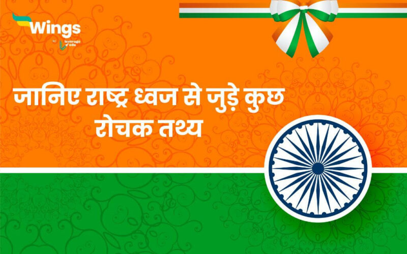 10 Facts About Indian Flag in Hindi (1)