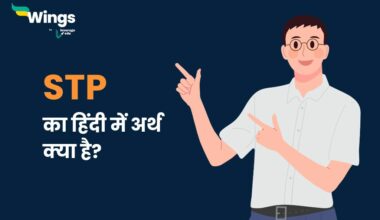 STP Full Form in Hindi