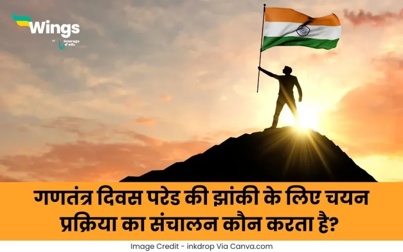 गणतंत्र दिवस परेड की झांकी के लिए चयन प्रक्रिया का संचालन कौन करता है