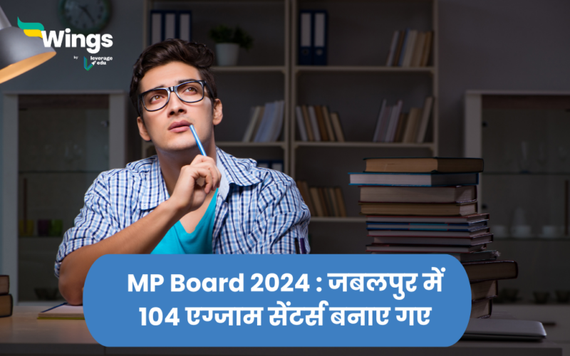 MP Board 2024 : jabalpur mein 104 exam centres banaye gaye