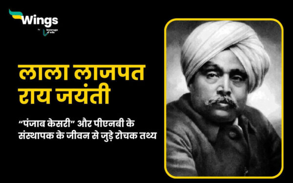 लाला लाजपत राय जयंती : “पंजाब केसरी” और पीएनबी के संस्थापक के जीवन से ...