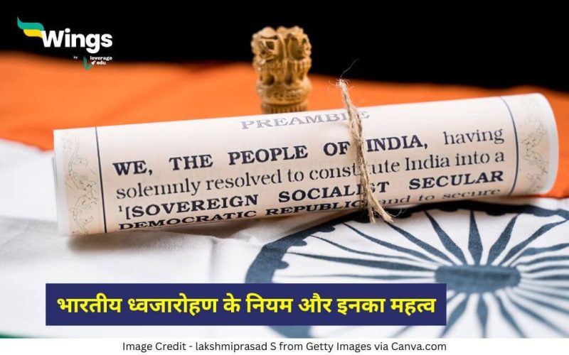 indian-flag-hoisting-rules-in-hindi