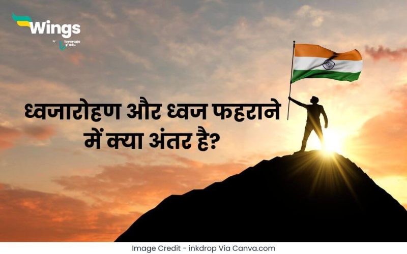 ध्वजारोहण और ध्वज फहराने में क्या अंतर है