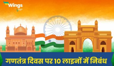 Republic Day Essay in 10 Lines in Hindi : गणतंत्र दिवस पर 10 लाइनों में निबंध