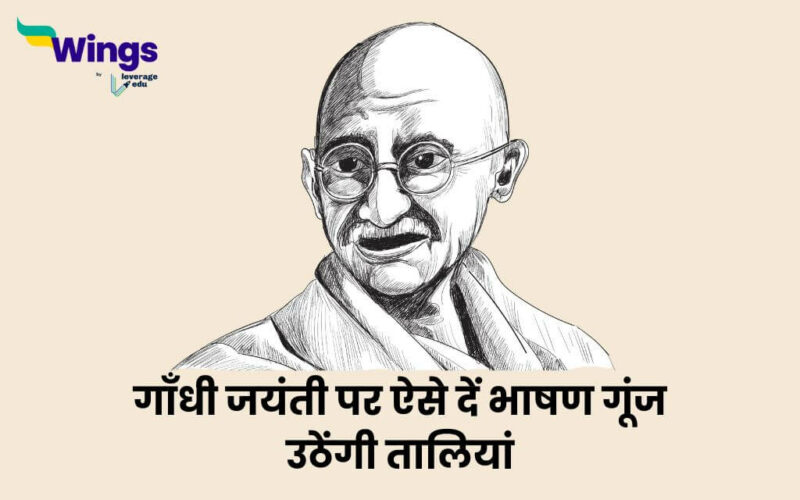 Gandhi Jayanti Speech in Hindi 10 Lines