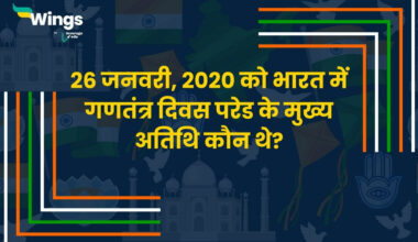 26 जनवरी 2020 को भारत में गणतंत्र दिवस परेड के मुख्य अतिथि कौन थे