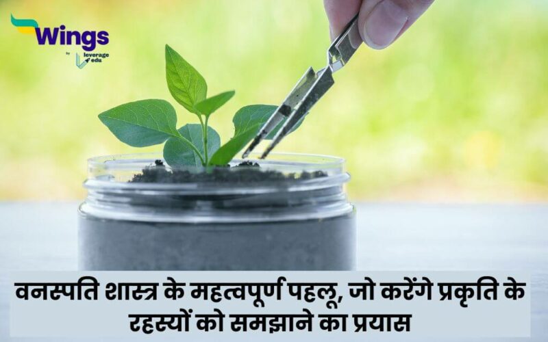 Botany in Hindi