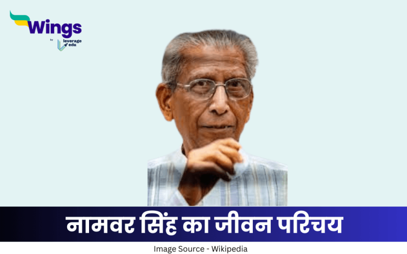 नामवर सिंह का जीवन परिचय