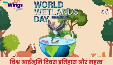 World Wetlands Day in Hindi (विश्व आर्द्रभूमि दिवस)