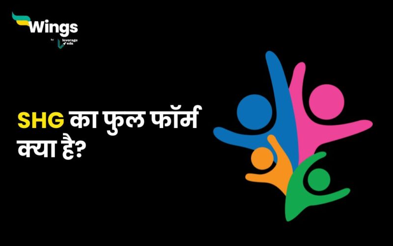 SHG Full Form in Hindi : जानिए एसएचजी फुल फॉर्म के बारे में कुछ खास बातें