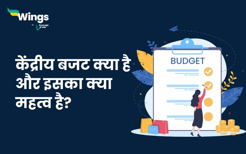 Union Budget in Hindi