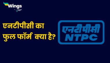 NTPC Full Form in Hindi