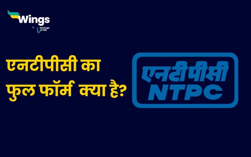 NTPC Full Form in Hindi
