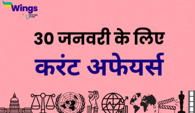 Today’s Current Affairs in Hindi 30 January 2024