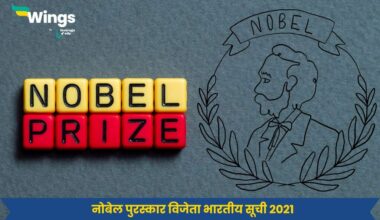 नोबेल पुरस्कार विजेता भारतीय सूची 2021 (1)