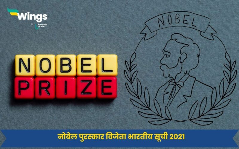 नोबेल पुरस्कार विजेता भारतीय सूची 2021 (1)