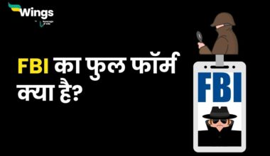 FBI Full Form in Hindi : जानिए एफबीआई फुल फॉर्म के बारे में कुछ खास बातें 