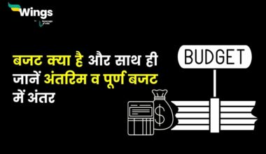 Budget in Hindi : बजट क्या है और साथ ही जानें अंतरिम व पूर्ण बजट में अंतर
