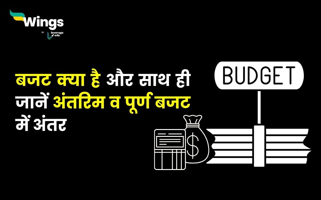 Budget in Hindi बजट क्या है और साथ ही जानें अंतरिम व पूर्ण बजट में