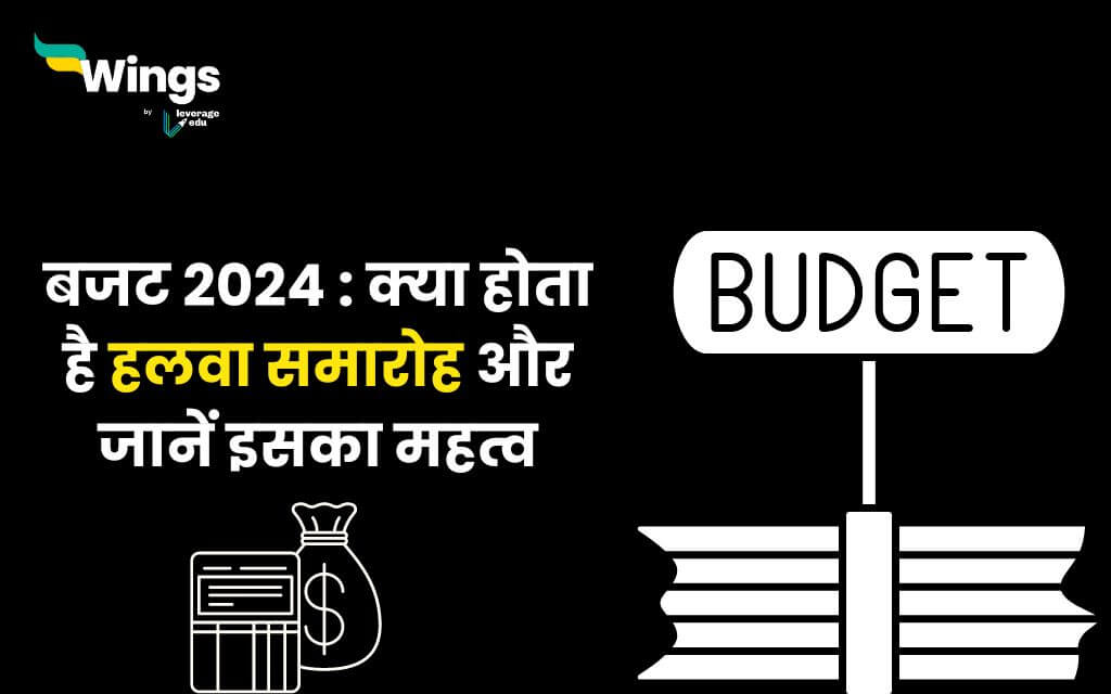 Budget 2024 : हलवा सेरेमनी के साथ शुरू होता है केंद्रीय बजट, क्यों है