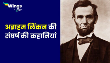 Inspirational Story of Abraham Lincoln in Hindi