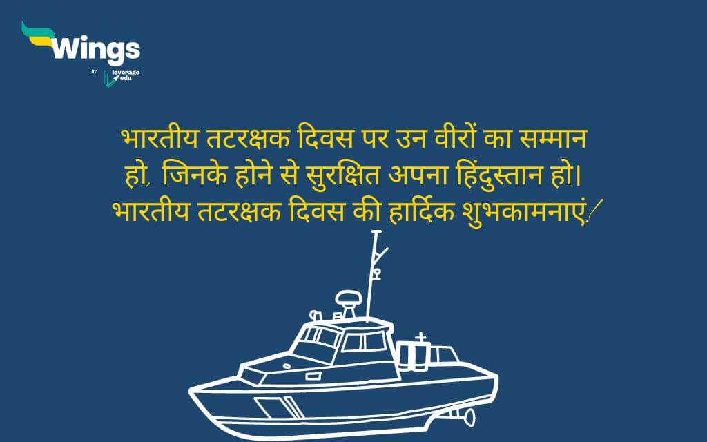 Indian Coast Guard Day Wishes in Hindi