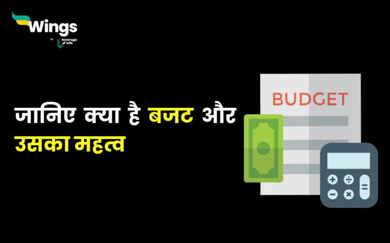 What is Budget in Hindi : जानिए क्या है बजट और उसका महत्व 