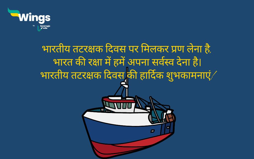 Indian Coast Guard Day Wishes in Hindi