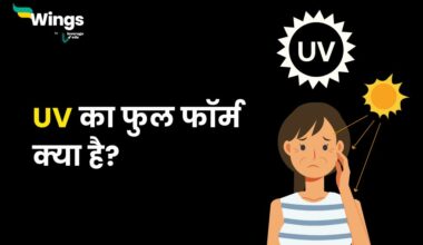 UV Full Form in Hindi : जानिए यूवी फुल फॉर्म के बारे में कुछ खास बातें 