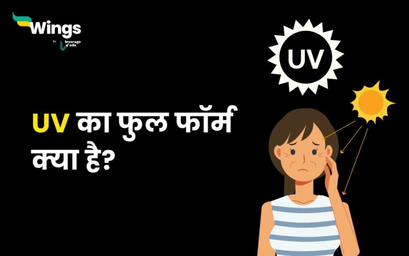 UV Full Form in Hindi : जानिए यूवी फुल फॉर्म के बारे में कुछ खास बातें 