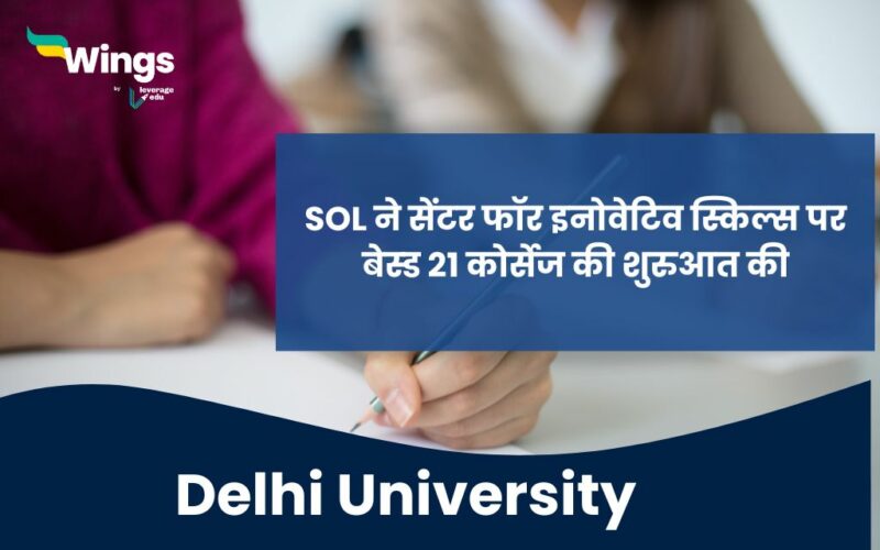 Delhi university ke sol ne ki 21 skill based courses ki shuruaat