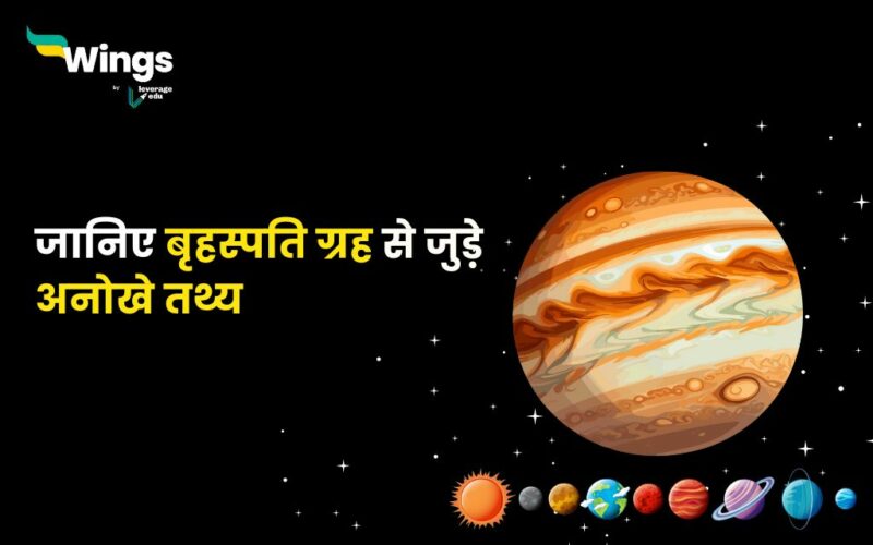 Facts About Jupiter in Hindi : जानिए बृहस्पति ग्रह से जुड़े अनोखे तथ्य