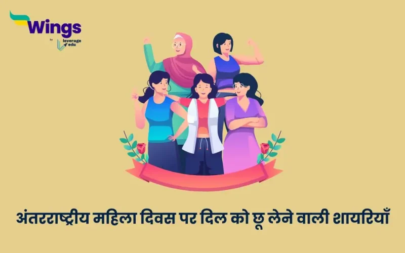 अंतरराष्ट्रीय महिला दिवस पर शायरी