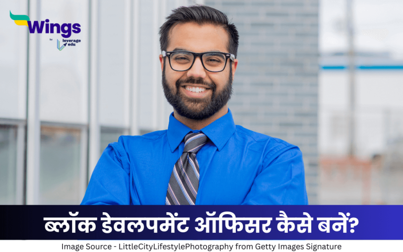 बीडीओ कैसे बनें