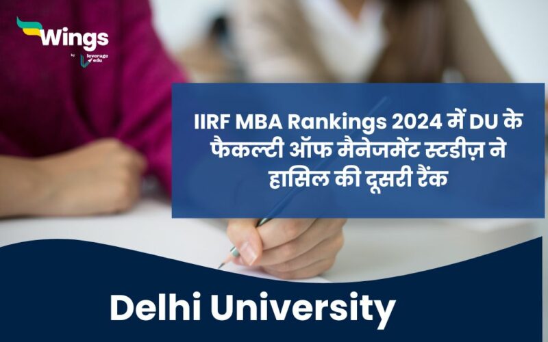 delhi university ke fms ne IIRF MBA Rankings 2024 me hasil ki 2nd rank