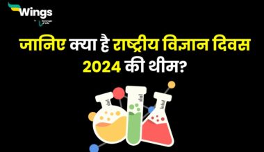National Science Day 2024 Theme : जानिए क्या है राष्ट्रीय विज्ञान दिवस 2024 की थीम