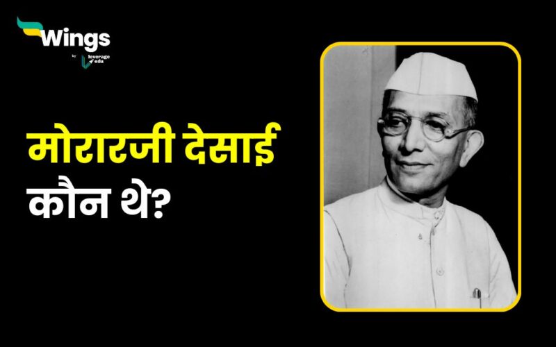 Morarji Desai Kaun The : कौन थे भारत के चौथे प्रधानमंत्री जिनका 29 फरवरी को हुआ था जन्म 